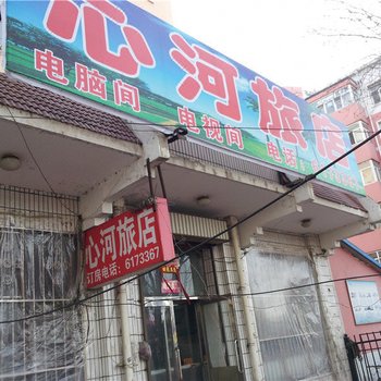 大庆心河旅店