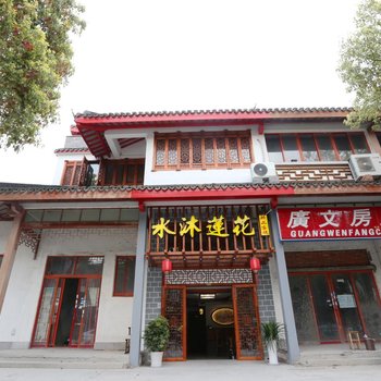 周庄水沐莲花精品主题客栈酒店提供图片