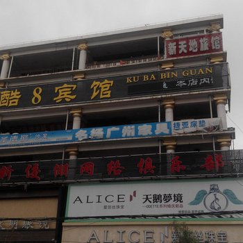 长春酷8宾馆