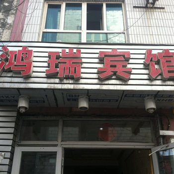 乌鲁木齐鸿瑞快捷宾馆