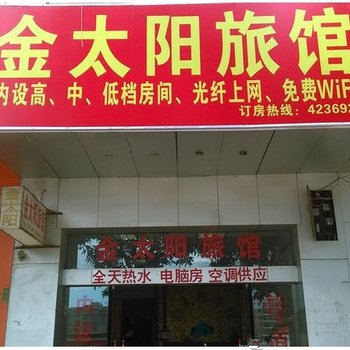 来宾金太阳旅馆酒店提供图片