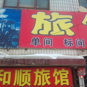 呼图壁和顺旅馆酒店提供图片