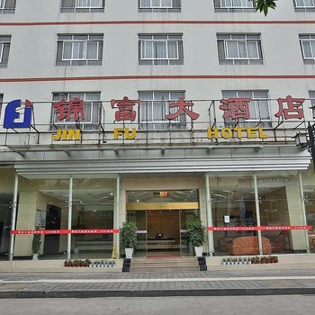 张家界锦富大酒店酒店提供图片