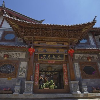 丽江德鑫雅园客栈