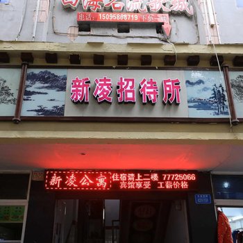 重庆新凌公寓酒店提供图片