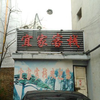 西安宜家客栈