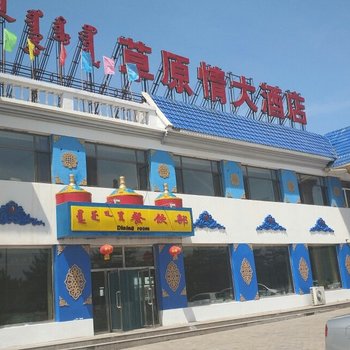 伊金霍洛旗草原情大酒店酒店提供图片