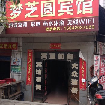 武冈梦芝圆宾馆
