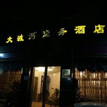宜宾大渡河商务酒店酒店提供图片