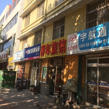 潍坊青年旅馆