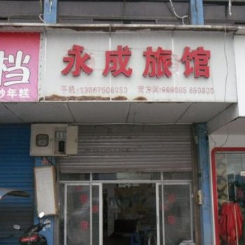 绍兴永成旅馆