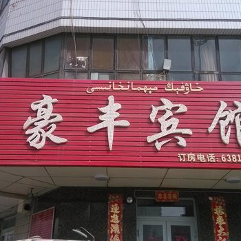 阿克苏豪丰宾馆酒店提供图片