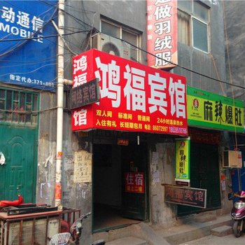 郑州鸿福宾馆
