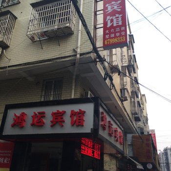 永嘉鸿运宾馆酒店提供图片