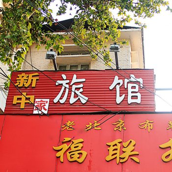 南阳新中旅社酒店提供图片