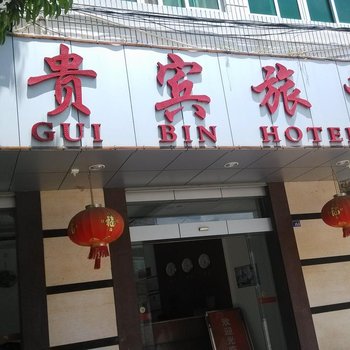 梅州贵宾旅社酒店提供图片