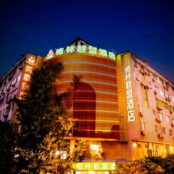 格林联盟酒店(成都武侯祠锦里高升桥地铁站店)(原格兰威尔酒店)