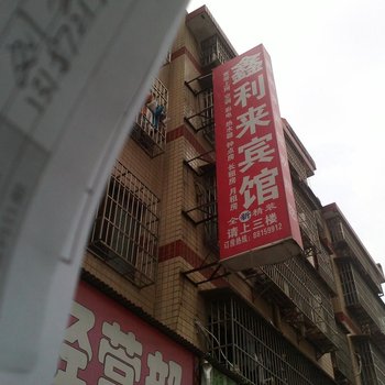 长沙鑫利来宾馆