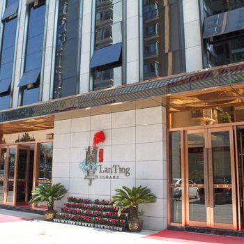 武胜兰亭文化精品酒店酒店提供图片