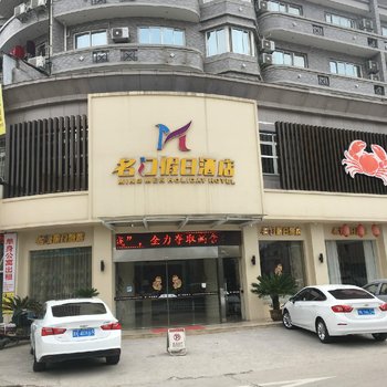 缙云名门假日酒店酒店提供图片