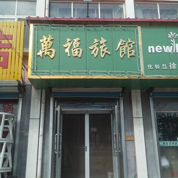 海阳万福旅馆酒店提供图片