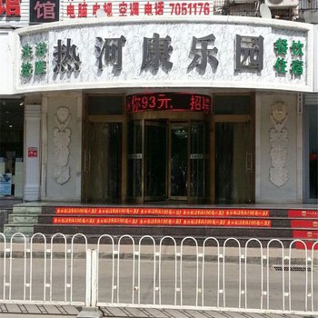 承德热河康乐园酒店提供图片