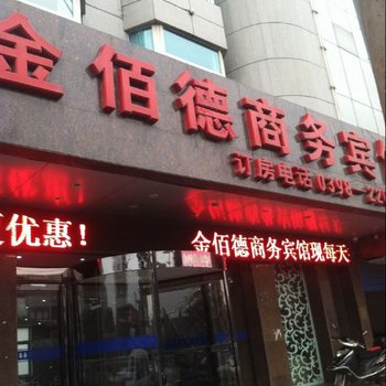 义马金佰德商务宾馆酒店提供图片