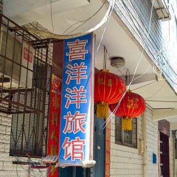 洛阳喜洋洋旅馆酒店提供图片