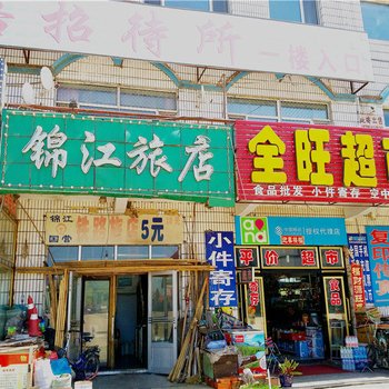 铁力锦江旅店