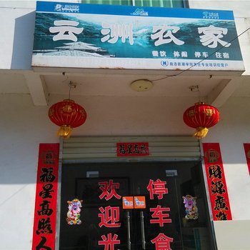 商南云洲农家乐酒店提供图片