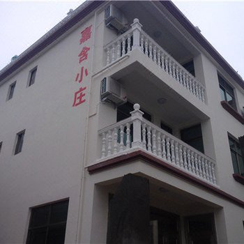 嵊泗嘉含小庄(渔家乐)酒店提供图片