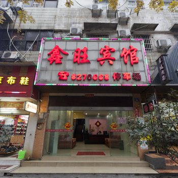 湘潭鑫旺宾馆酒店提供图片