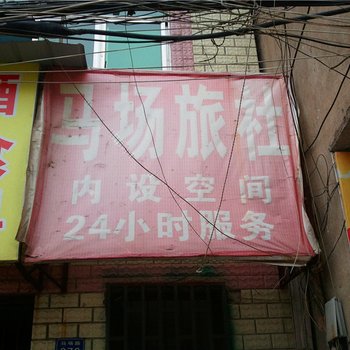 武汉马场旅社