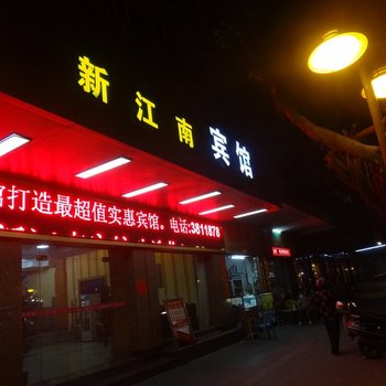 江门江南宾馆酒店提供图片