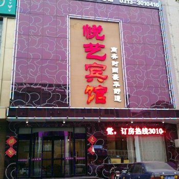 张家口宣化区悦艺宾馆酒店提供图片