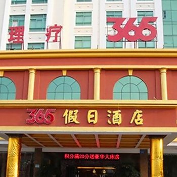 东莞桥头365假日酒店酒店提供图片