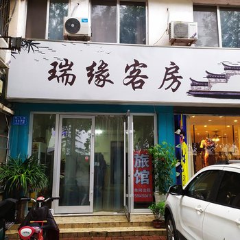 潍坊瑞缘客房酒店提供图片