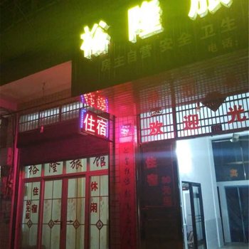 汨罗裕隆旅馆(市中心汽车站店)酒店提供图片