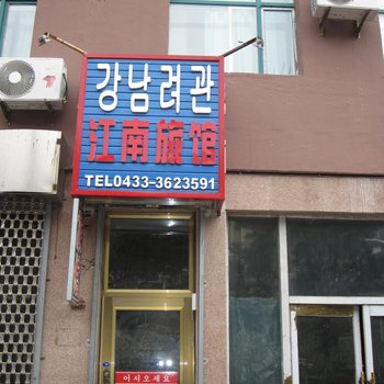 图们江南旅馆