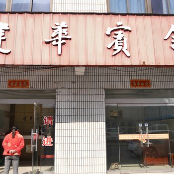 盐城滨海建华宾馆人民南路酒店提供图片