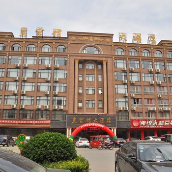 平顶山皇宫馆大酒店