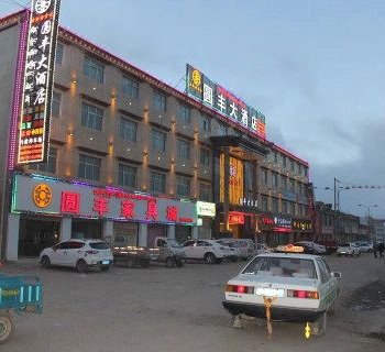 那曲圆丰大酒店酒店提供图片