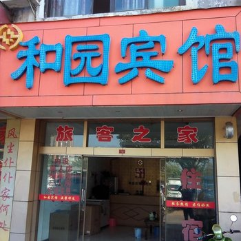 赣州和园宾馆