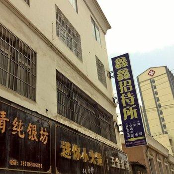 凯里鑫鑫招待所