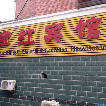 怀宁宝红宾馆酒店提供图片