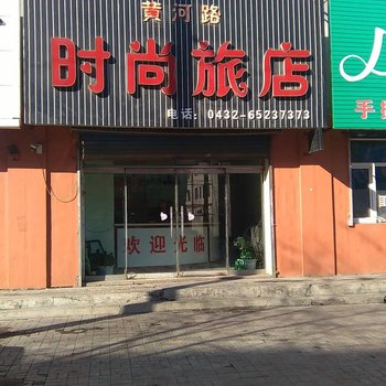 磐石黄河路时尚旅店酒店提供图片