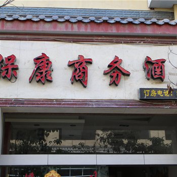 维西保康商务酒店酒店提供图片