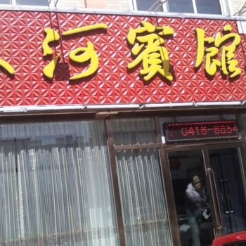 北镇银河宾馆酒店提供图片
