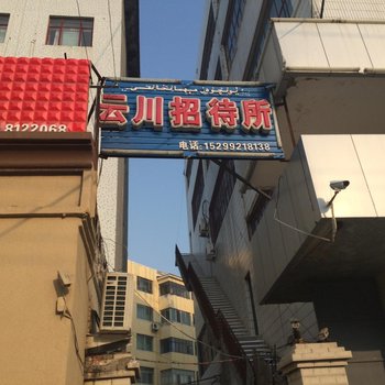 伊宁云川招待所酒店提供图片