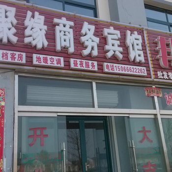 德州陵县聚缘商务宾馆酒店提供图片